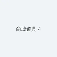 YW193龙物最新 积分商城 - 邀请码